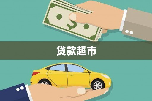 迎泽贷款超市