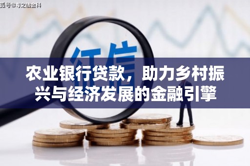 迎泽农业银行贷款，助力乡村振兴与经济发展的金融引擎