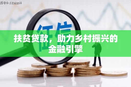 迎泽扶贫贷款，助力乡村振兴的金融引擎