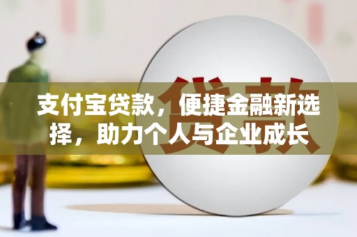 迎泽支付宝贷款，便捷金融新选择，助力个人与企业成长