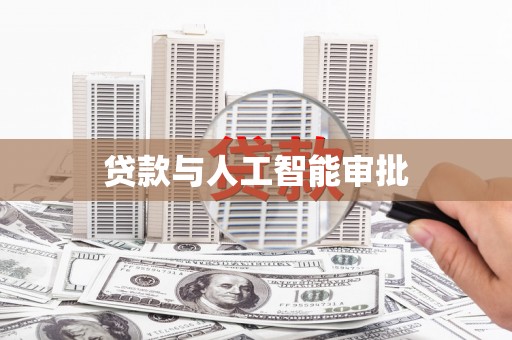 迎泽贷款与人工智能审批