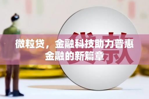 迎泽微粒贷，金融科技助力普惠金融的新篇章
