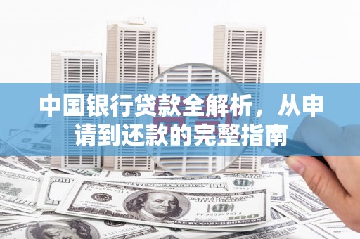 迎泽中国银行贷款全解析，从申请到还款的完整指南