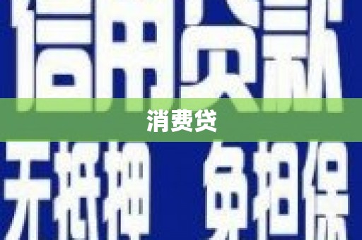 迎泽消费贷