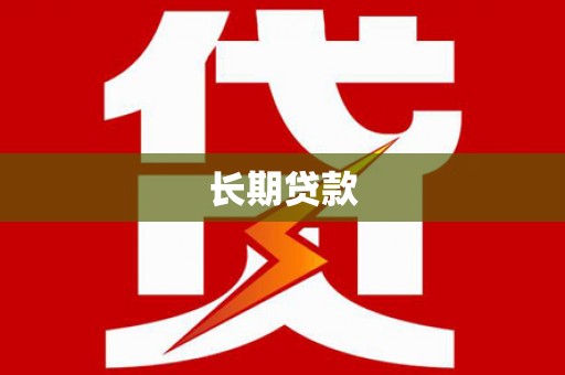 迎泽长期贷款