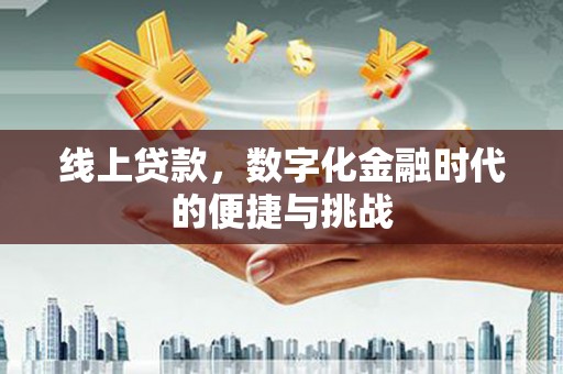 迎泽线上贷款，数字化金融时代的便捷与挑战