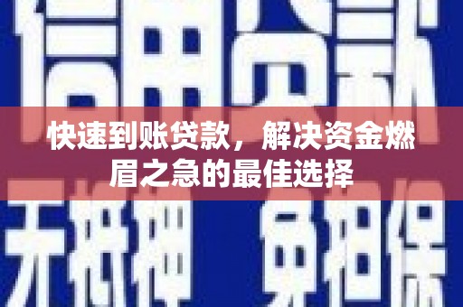 迎泽快速到账贷款，解决资金燃眉之急的最佳选择