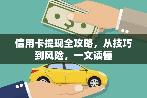 迎泽信用卡提现全攻略，从技巧到风险，一文读懂
