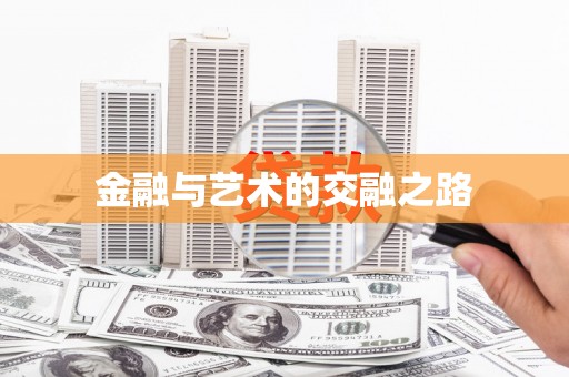 迎泽金融与艺术的交融之路