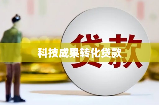 迎泽科技成果转化贷款