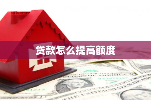 迎泽贷款怎么提高额度
