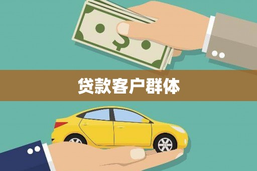 迎泽贷款客户群体