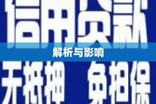 迎泽解析与影响