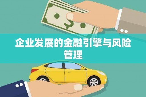 迎泽企业发展的金融引擎与风险管理