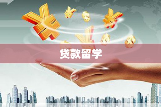 迎泽贷款留学