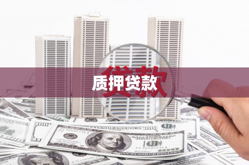 迎泽质押贷款