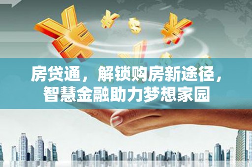 迎泽房贷通，解锁购房新途径，智慧金融助力梦想家园