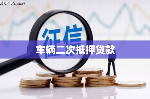 迎泽车辆二次抵押贷款
