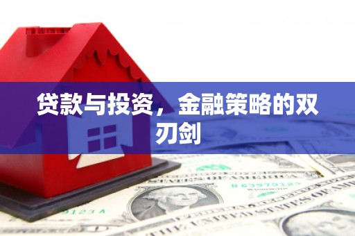 迎泽贷款与投资，金融策略的双刃剑