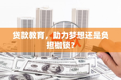 迎泽贷款教育，助力梦想还是负担枷锁？