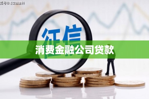 迎泽消费金融公司贷款