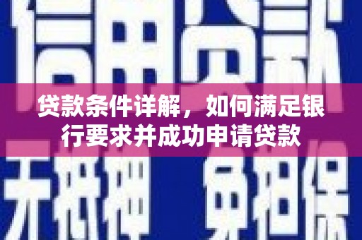 迎泽贷款条件详解，如何满足银行要求并成功申请贷款