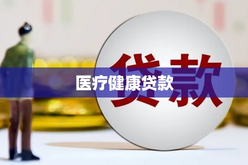 迎泽医疗健康贷款