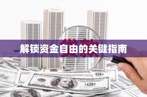 迎泽解锁资金自由的关键指南