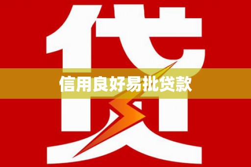 迎泽信用良好易批贷款