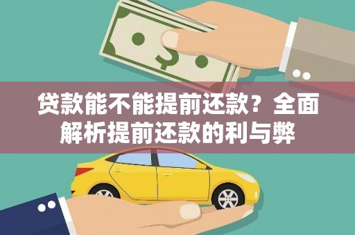迎泽贷款能不能提前还款？全面解析提前还款的利与弊