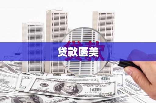 迎泽贷款医美