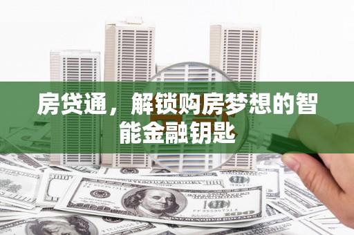 迎泽房贷通，解锁购房梦想的智能金融钥匙