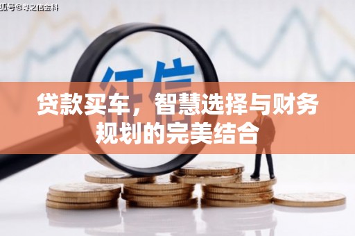 迎泽贷款买车，智慧选择与财务规划的完美结合