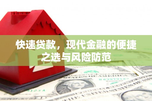 迎泽快速贷款，现代金融的便捷之选与风险防范