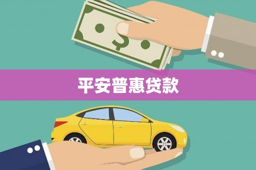 迎泽平安普惠贷款