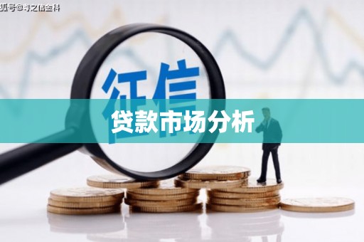 迎泽贷款市场分析
