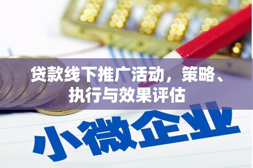 迎泽贷款线下推广活动，策略、执行与效果评估