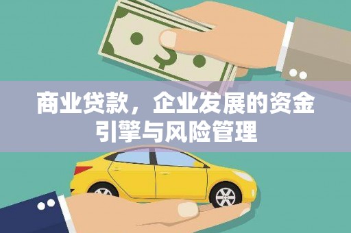 迎泽商业贷款，企业发展的资金引擎与风险管理