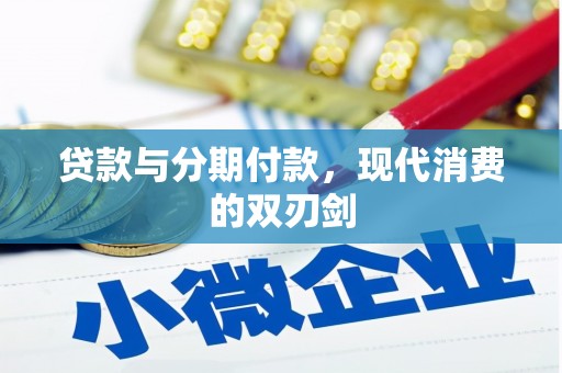 迎泽贷款与分期付款，现代消费的双刃剑
