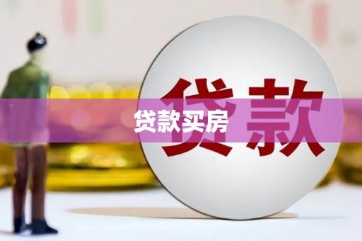 迎泽贷款买房