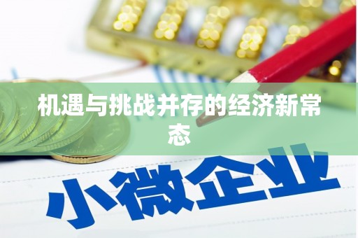 迎泽机遇与挑战并存的经济新常态