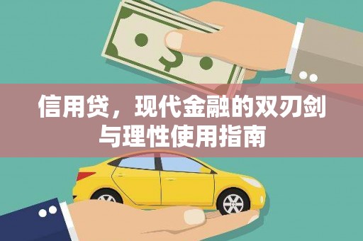 迎泽信用贷，现代金融的双刃剑与理性使用指南