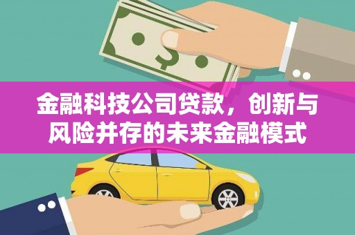 迎泽金融科技公司贷款，创新与风险并存的未来金融模式