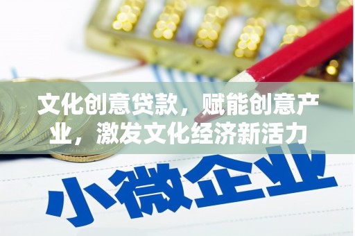 迎泽文化创意贷款，赋能创意产业，激发文化经济新活力