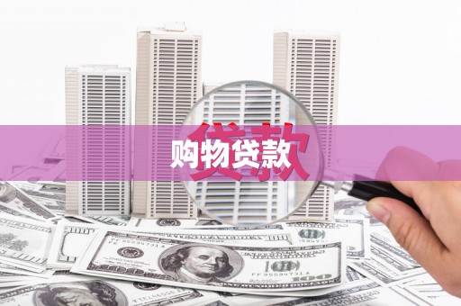 迎泽购物贷款