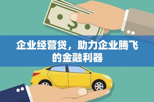 迎泽企业经营贷，助力企业腾飞的金融利器