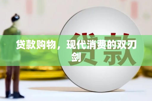 迎泽贷款购物，现代消费的双刃剑