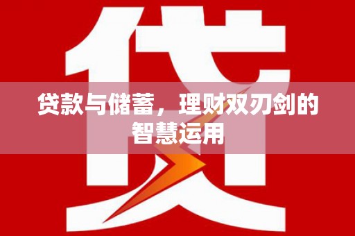 迎泽贷款与储蓄，理财双刃剑的智慧运用