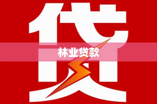 迎泽林业贷款