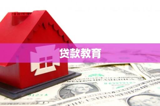 迎泽贷款教育